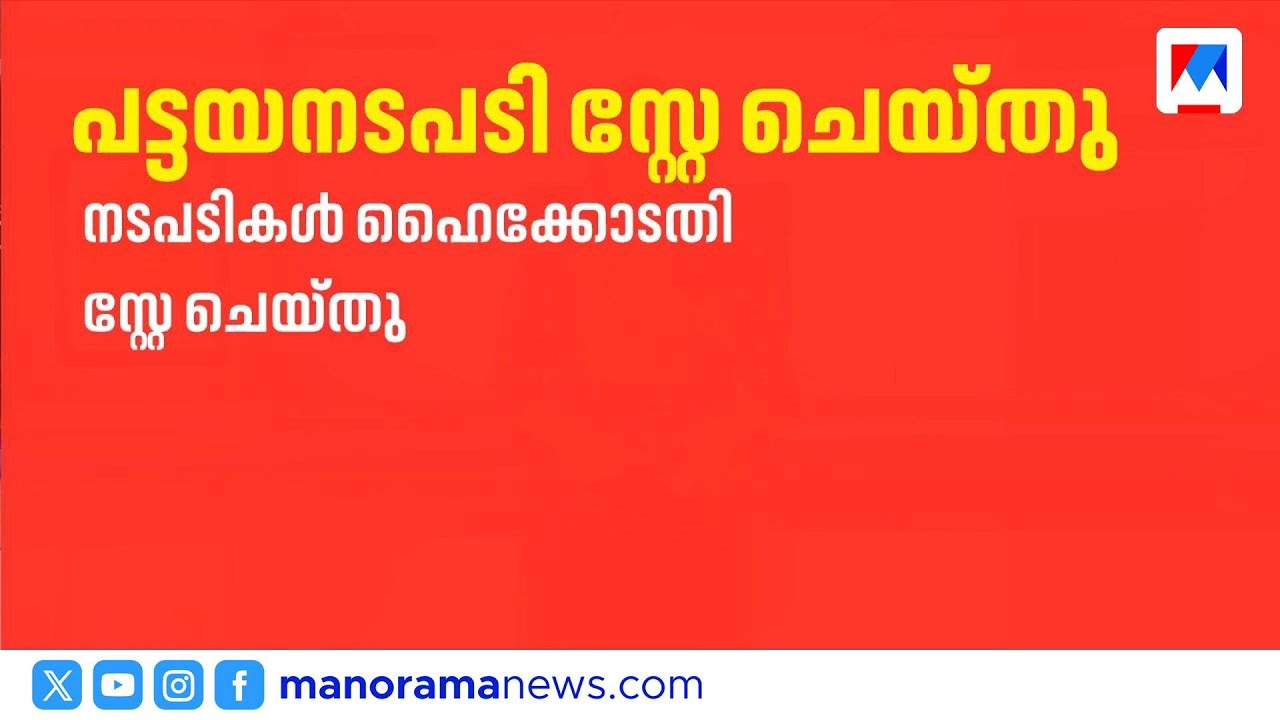 സര്‍ക്കാരിന് തിരിച്ചടി; ഇടുക്കിയിൽ പട്ടയ വിതരണം സ്റ്റേ ചെയ്ത് ഹൈക്കോടതി |HighCourt | Idukki