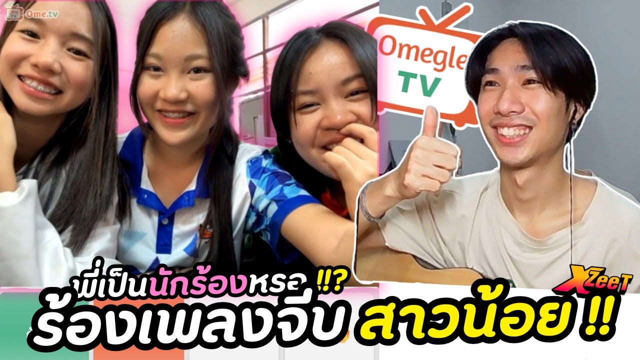 ร้องเพลงจีบสาวน้อย!!(พี่เป็นนักร้องหรอ!!?) | OmeTV