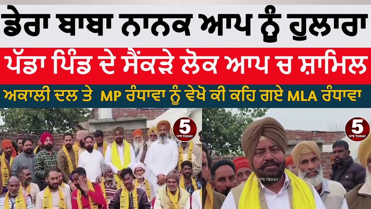 Dera baba nanak political workers join aap | dera baba nanak padda village gurdeep randhawa |dbn aap