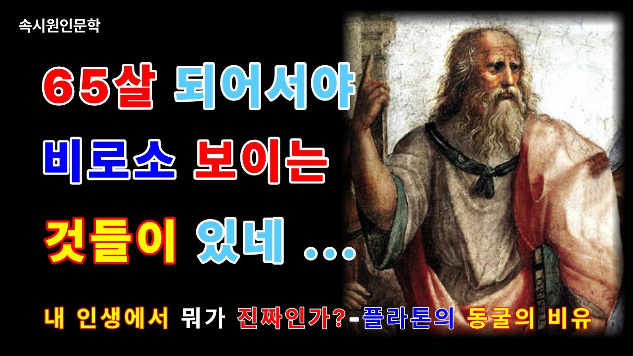 플라톤이 말하는 인생의 착각, 동굴비유