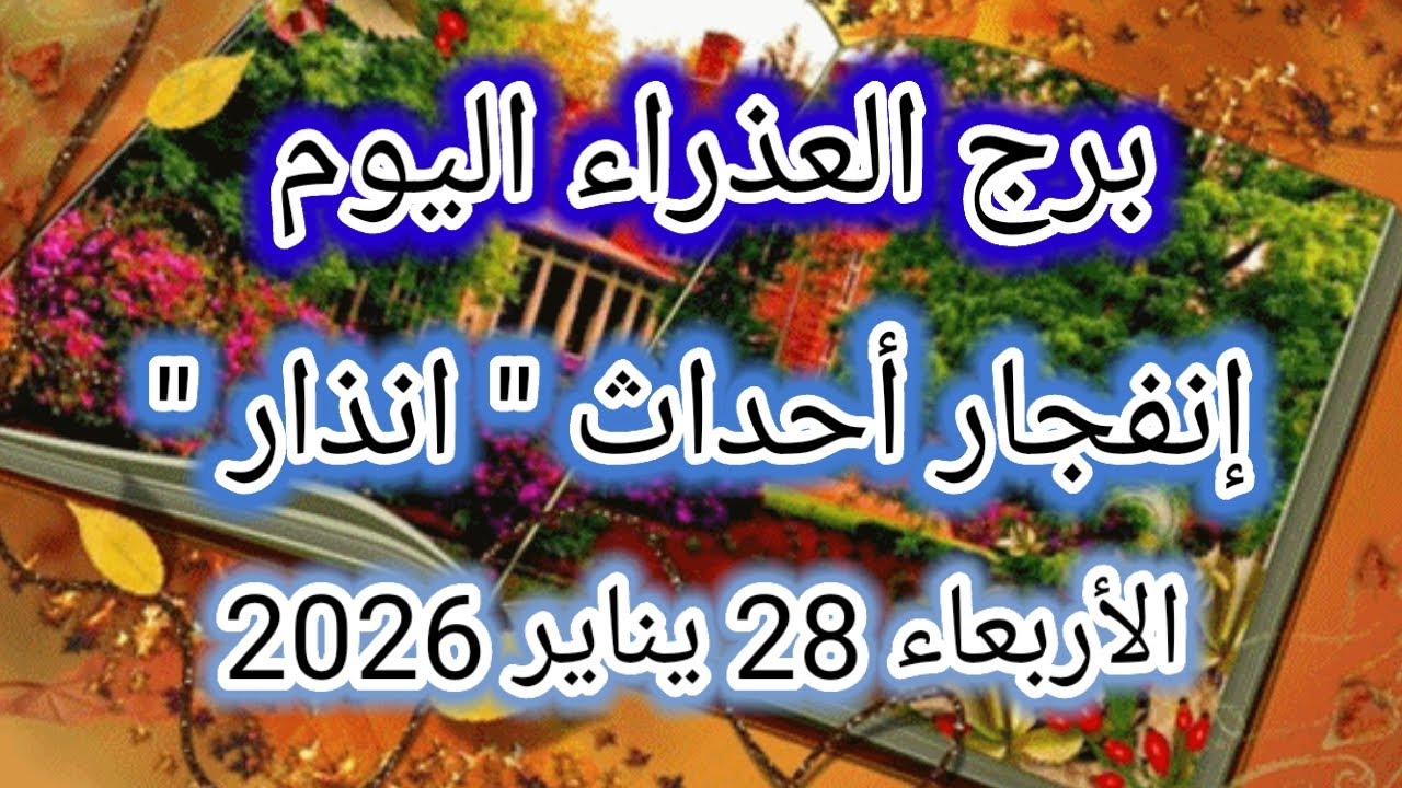توقعات برج العذراء اليوم 🕊️🙋 إنفجار أحداث 