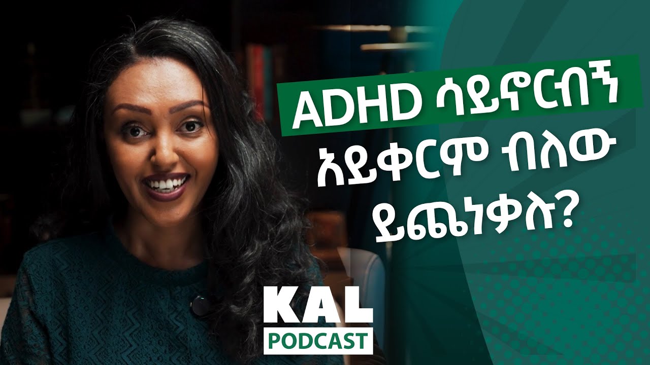 ADHD ምንድነው?የADHD ጥንካሬዎች ትኩረት የማጣት የመንቀዥቀዥ እና ችኩለኝነት ችግር Counseling Psychologist Kalkidan Berhanu