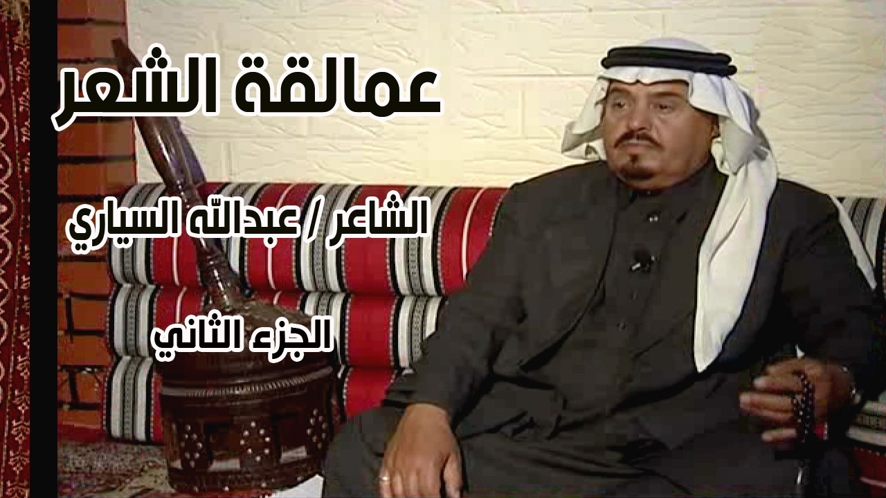 برنامج عمالقة الشعر | الشاعر / عبدالله السياري ( الجزء الثاني )