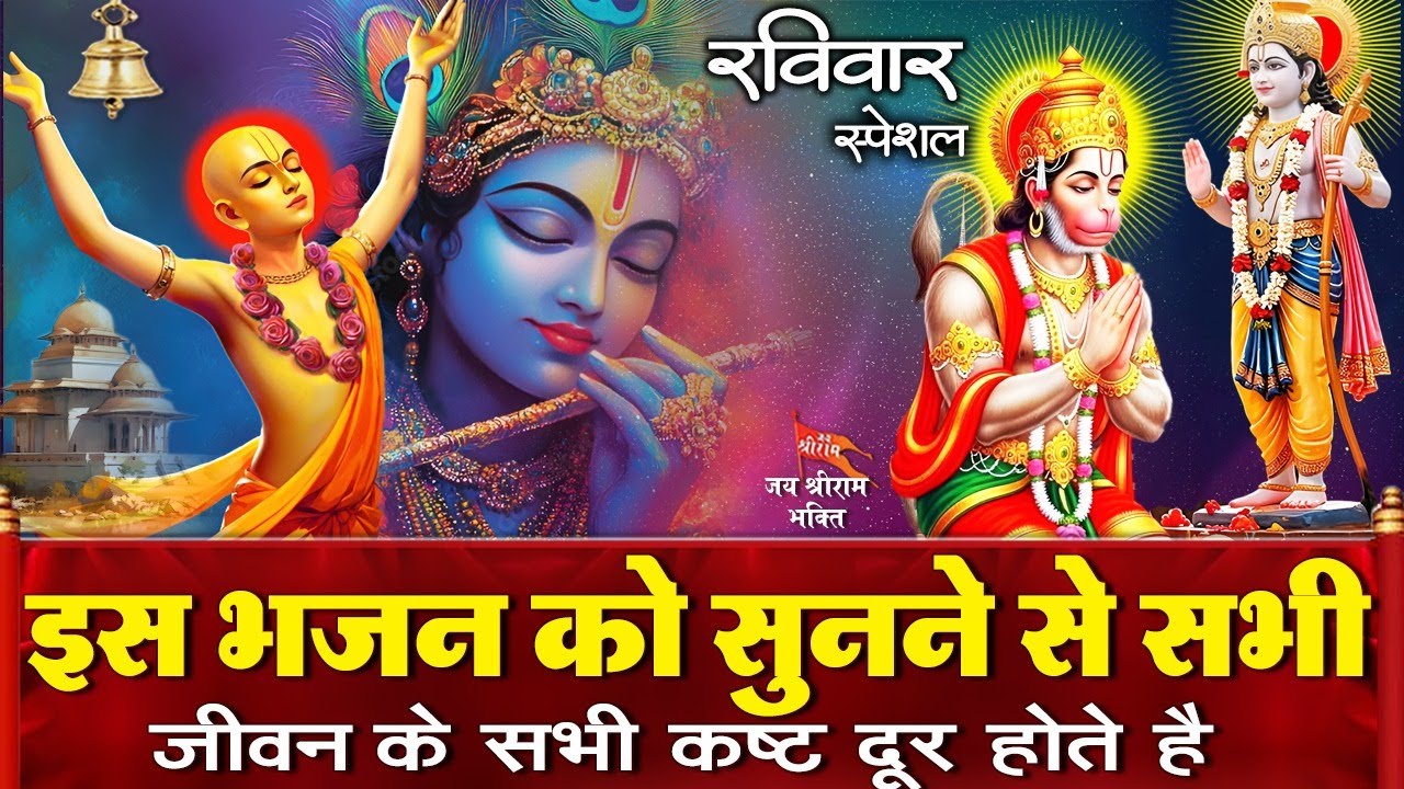 आज रविवार के दिन कृष्ण जी के ये चमत्कारी भजन सुनने से राम जी सभी मनोकामनाएं पूरी करते हैं