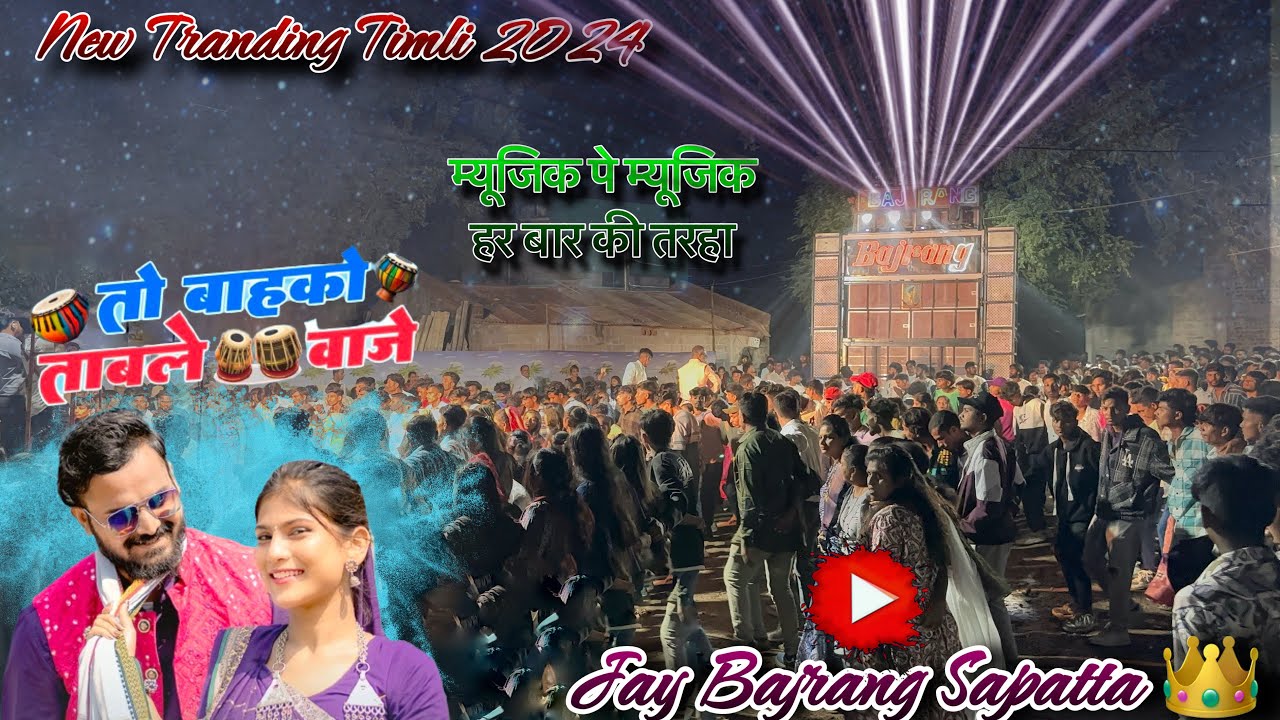 Jay Bajarang Band Bandharpada | तो बाहको ताबले वाजे To Bahko Table Vaje New Tranding Nonstop Timli