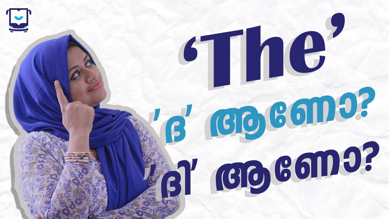 The|Most confused & frequently used word in English|ഇനി ഒരിക്കലും തെറ്റിക്കില്ല