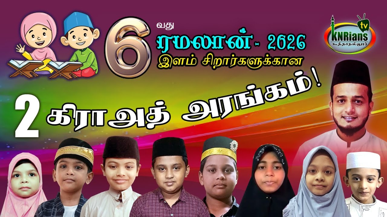 கிராத் அரங்கம் II - 6ம் ஆண்டு 2026 #koothanallur