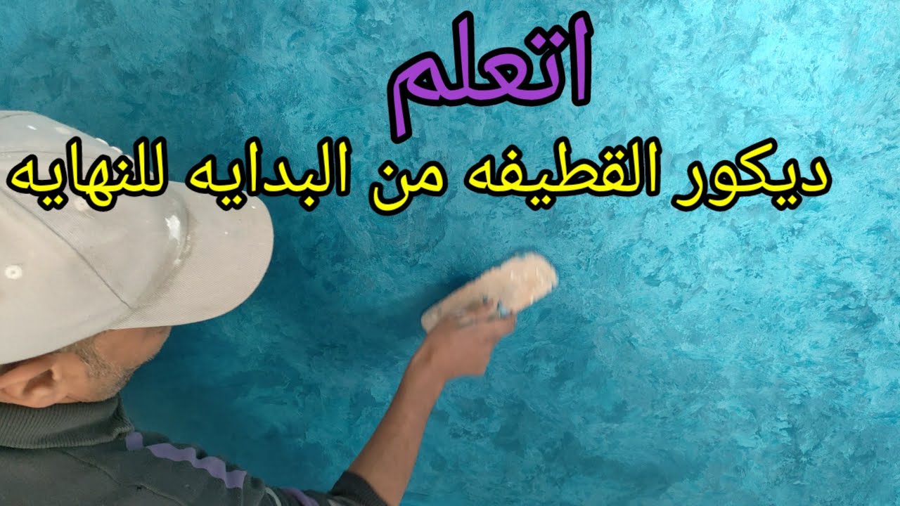 ازاي تعمل ديكور القطيفه من البدايه للنهايه