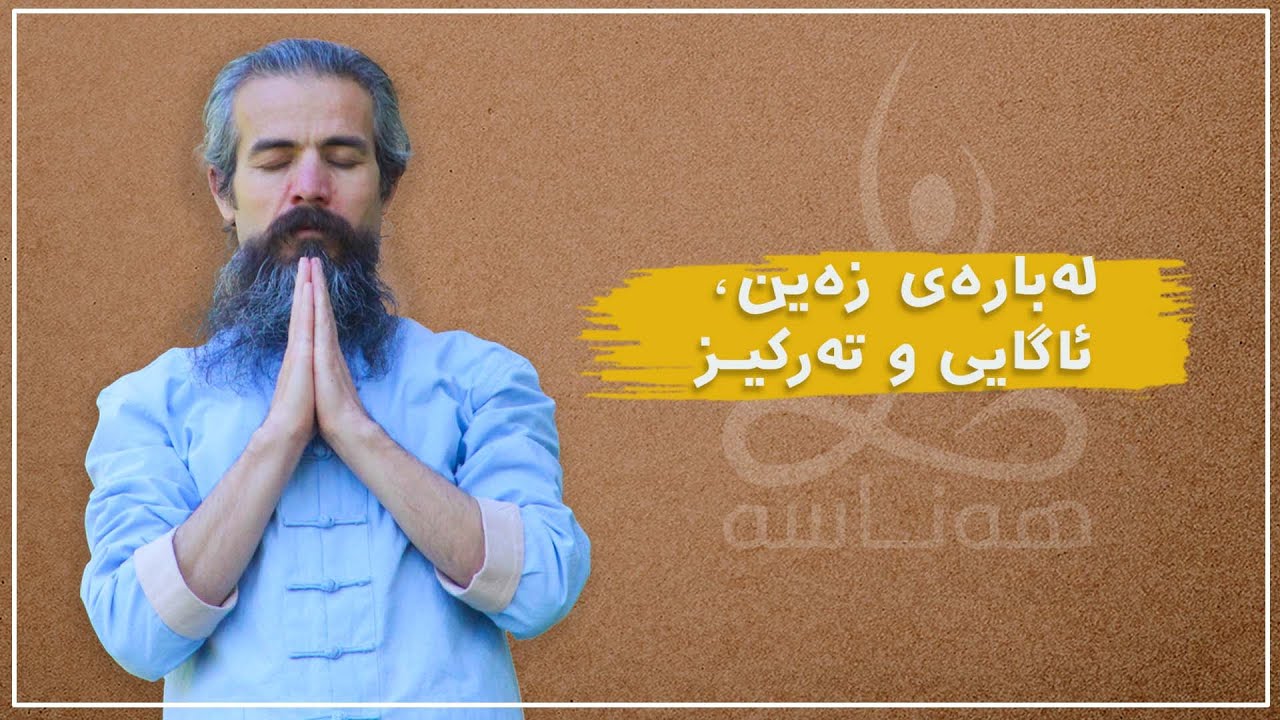 چۆن تەرکیزمان بەهێز بکەین و ژووری ئیشراق و ئاگایی لە زەیندا بدۆزینەوە؟