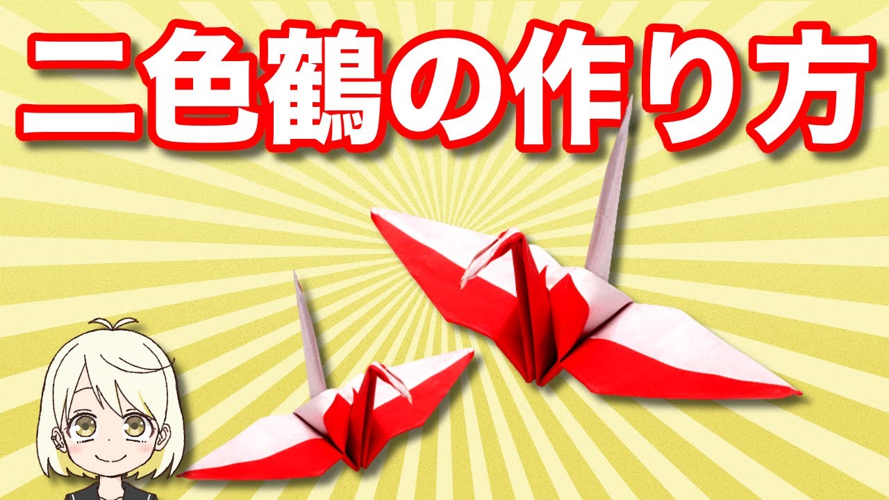 【簡単折り紙】二色鶴の作り方！お正月やお祝いの飾りに / Two-tone clane