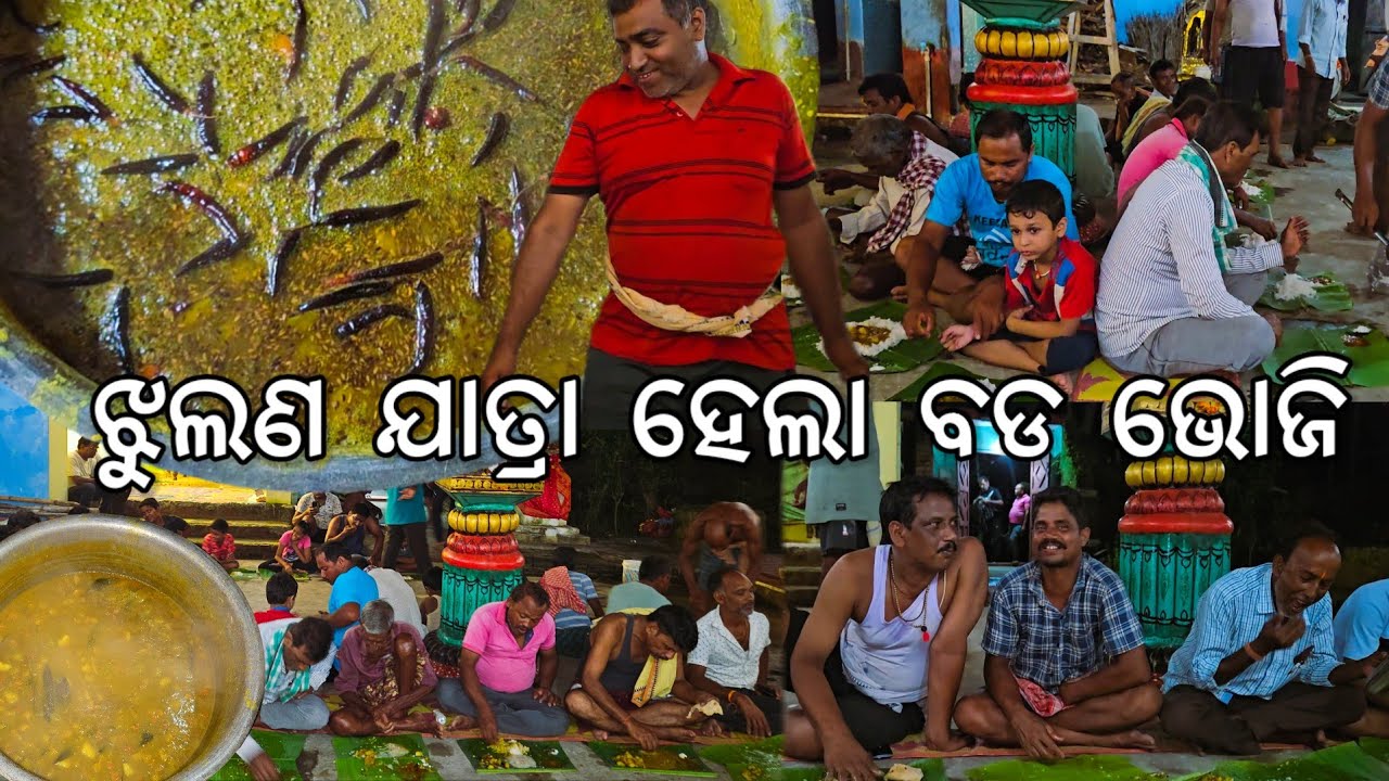 ଗାଁ ଝୁଲଣ ଯାତ୍ରା ହେଲା ବଡ ଭୋଜି 😋 l Gouranga Nayak Odia Vlogs 