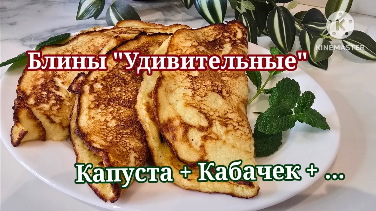 ОВОЩНЫЕ БЛИНЫ С КУРИНОЙ ПЕЧЕНЬЮ ИДЕАЛЬНЫЙ РЕЦЕПТ#рецепты #овощныеблины #вкусныйобед #блинысначинкой