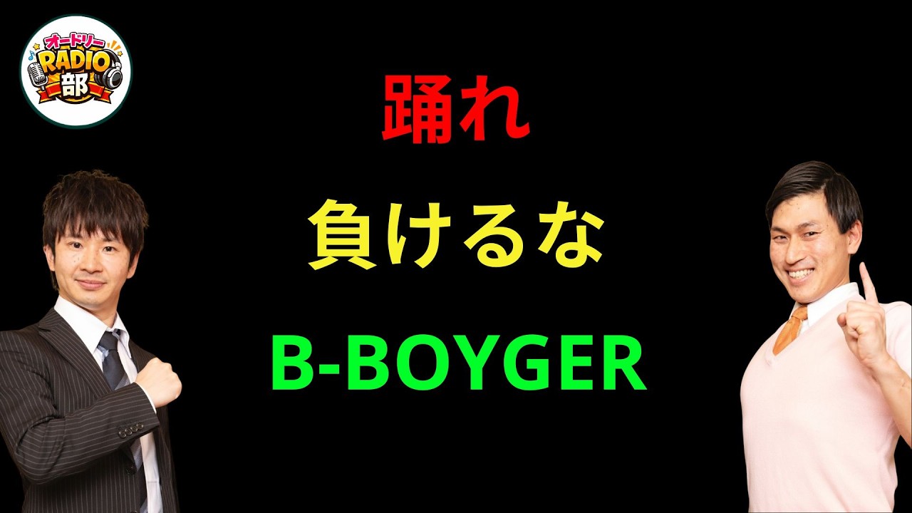 踊れ負けるなB-BOYGER オードリーのANN