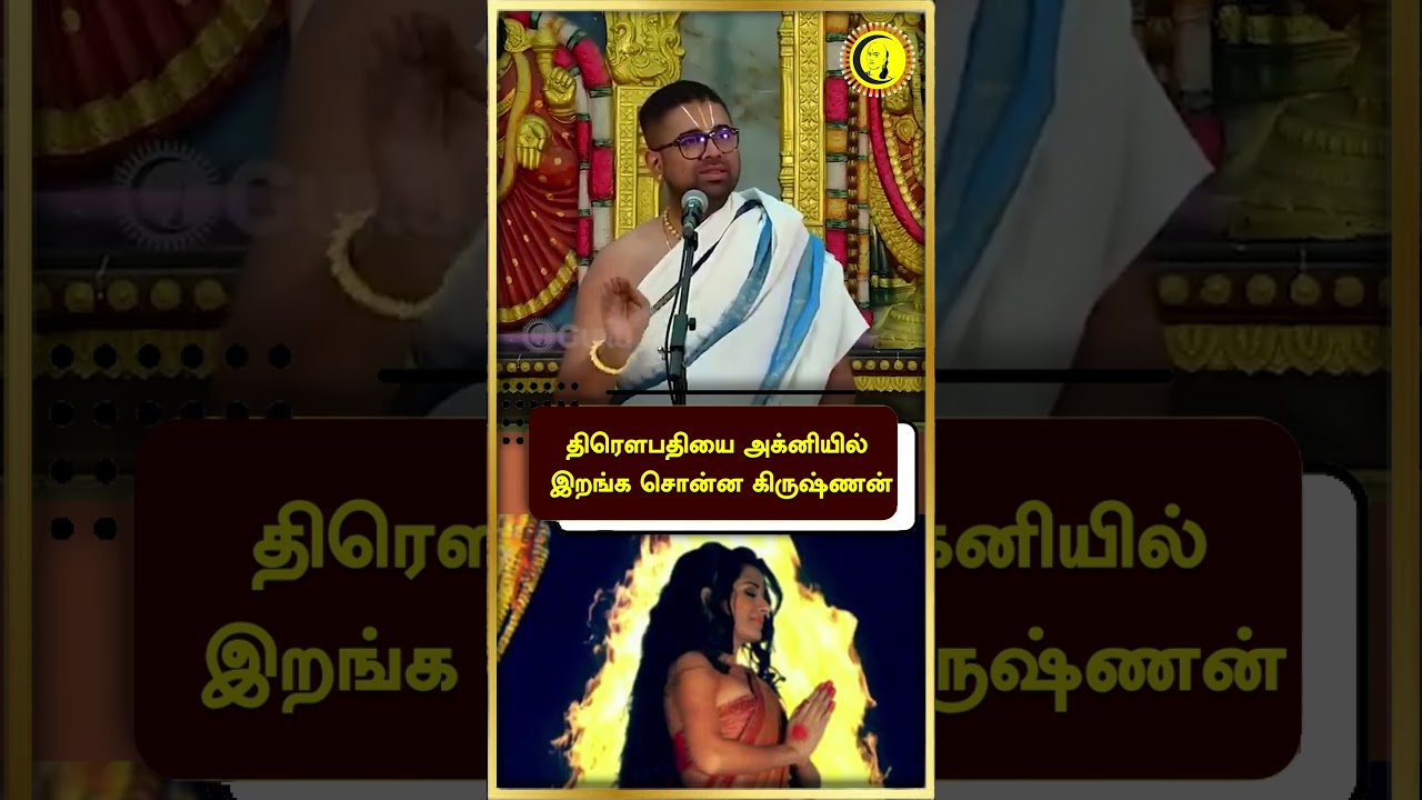 திரௌபதியை அக்னியில் இறங்க சொன்ன கிருஷ்ணன் | Sri Dushyanth Sridhar Speech