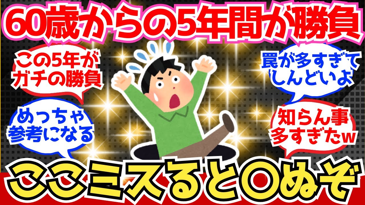 【40-50代必見】60歳から5年間で失敗すると人生詰むぞ。年金受給までの攻略法教えてくれ！【2chシニア有益情報】