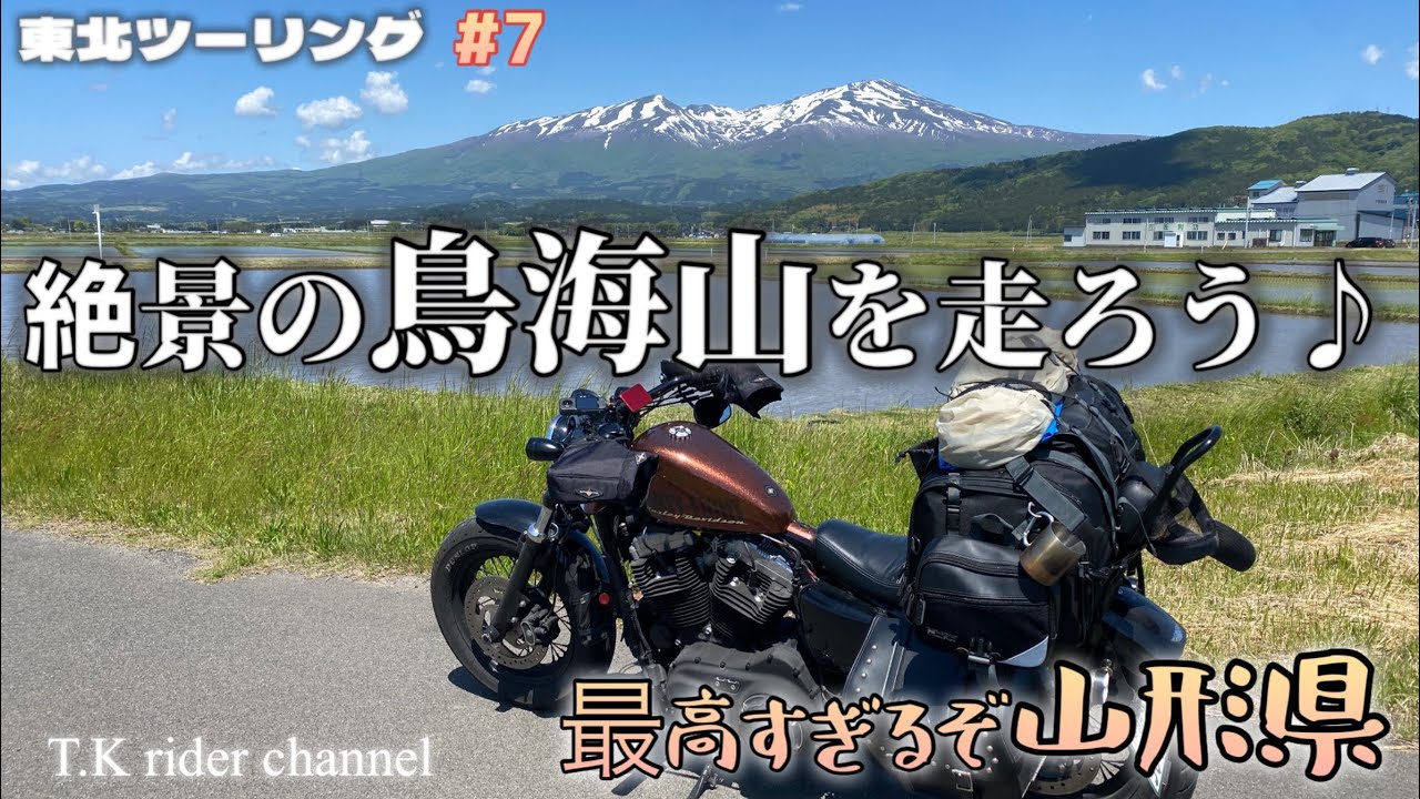 【東北ツーリング】#7  今回は絶景の鳥海山へ！山形側から走ります😊山頂までの雄大な景観や鉾立展望台からの絶景に感動です♪