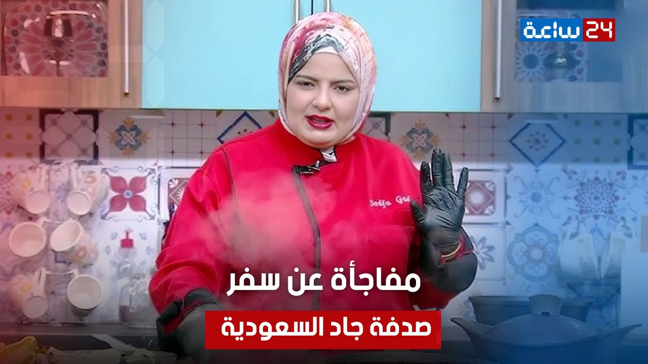الغدر في جوازتي التانية كان اصعب ومنزلتش دمعة واحدة.. إيه سبب سفر صدفة جاد السعودية هل هتستقر هناك؟