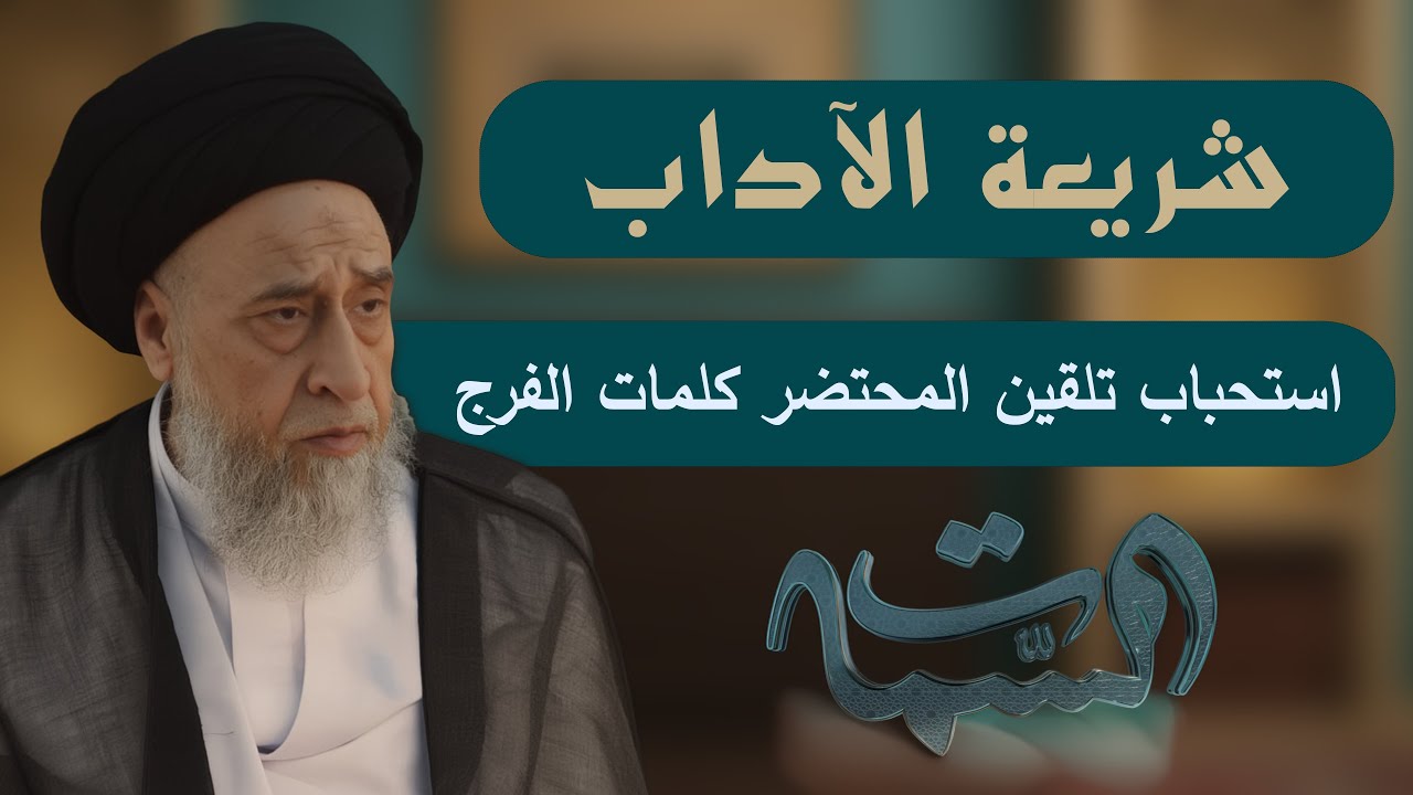 السيد صباح شبر | شريعة الآداب | استحباب تلقين المحتضر كلمات الفرج