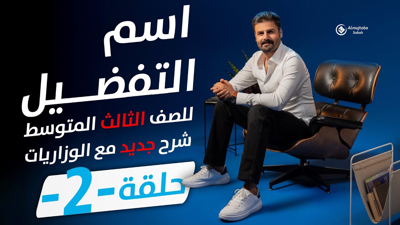 اسم التفضيل للصف الثالث المتوسط | حلقة2