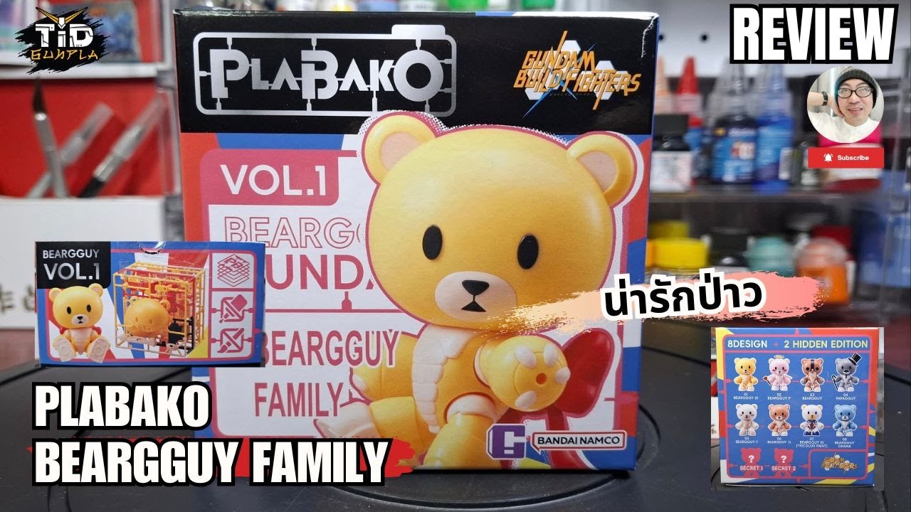 [รีวิว] PLABAKO BEARGGUY FAMILY ครอบครัวหมี น่ารักมัดใจสาว(ได้ป่าว) By Tid-Gunpla [Thai/ไทย]