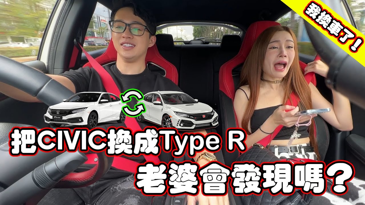 終於買跑車了！偷偷把車換成跑車！老婆會發現嗎？