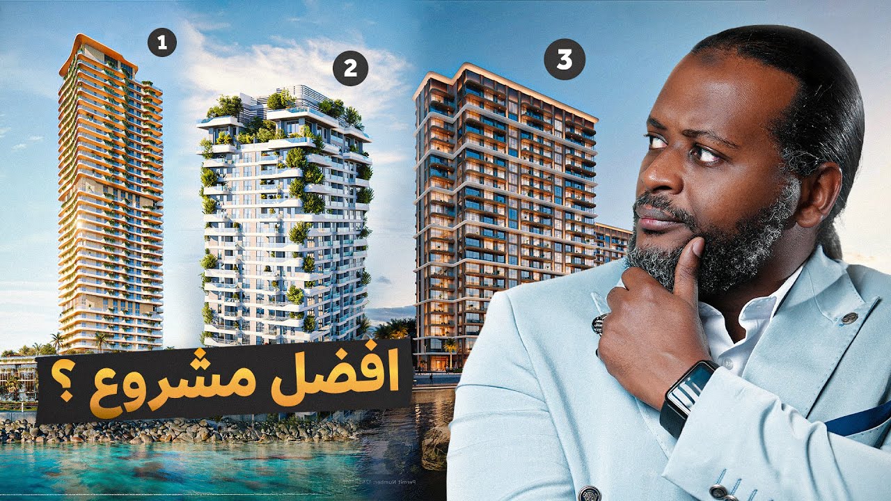 أفضل ٣ مشاريع على واجهة بحرية للمستثمرين الأذكياء
