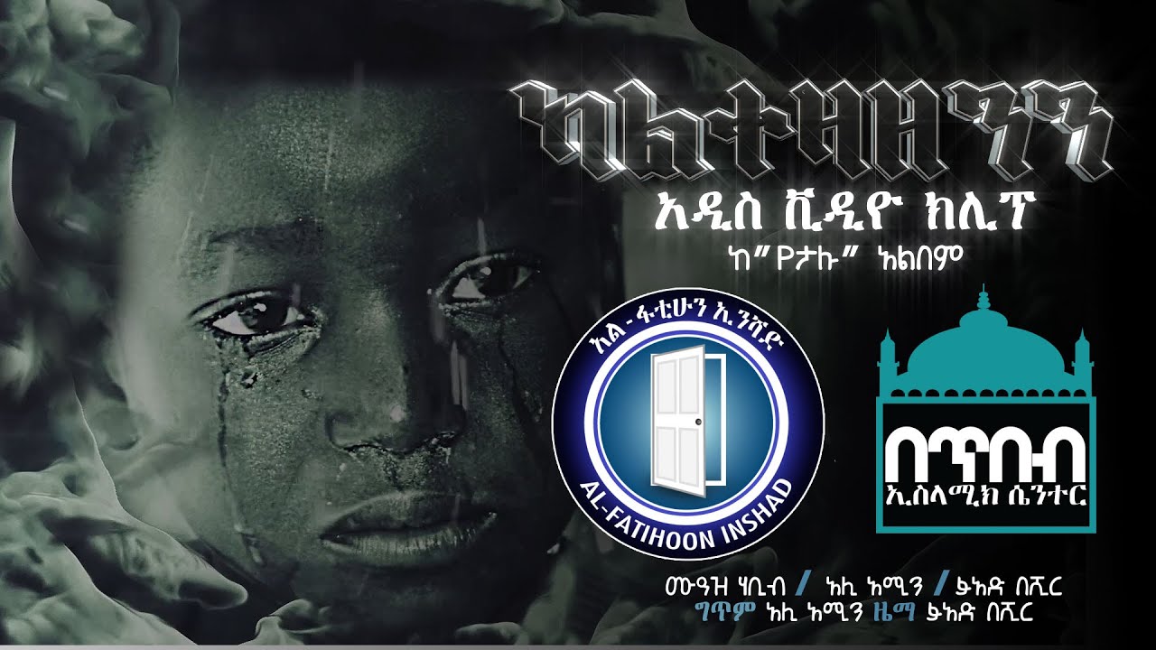 Kaltezazenin (ካልተዛዘንን) Video Clip From (Yetalu) Albumᴴᴰ