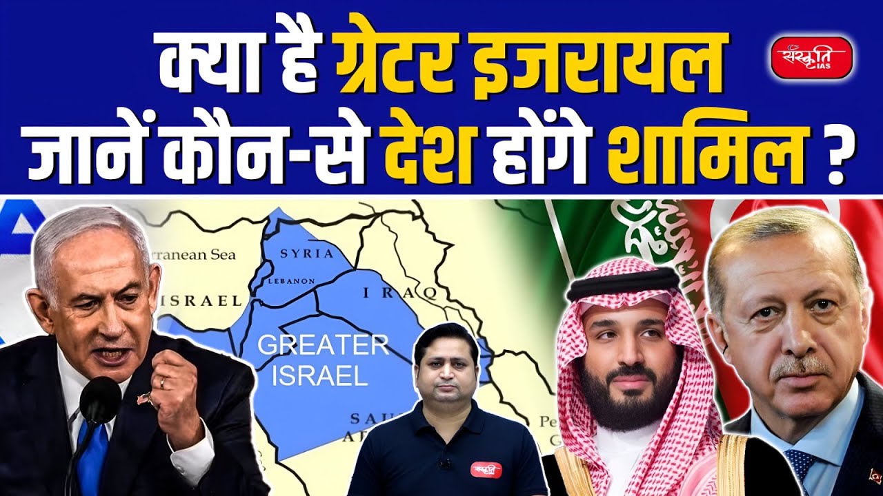 Greater Israel: Dream or Reality? Controversial Map Sparks Diplomatic Storm | Sanskriti IAS | UPSC
