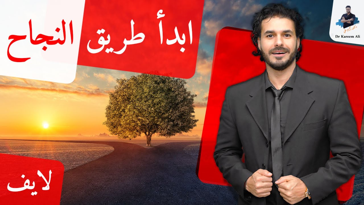 الطريق الي  تغيير واقعك/ قوانين الطريق وقدوتك تحدد اين تذهب... لايف