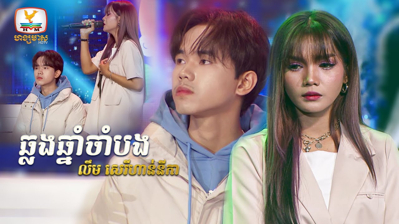 ឆ្នាំនេះខ្ញុំត្រូវឆ្លងឆ្នាំម្នាក់ឯង? 🥺 | លឹម សេរីហាន់នីកា | Concert | HM
