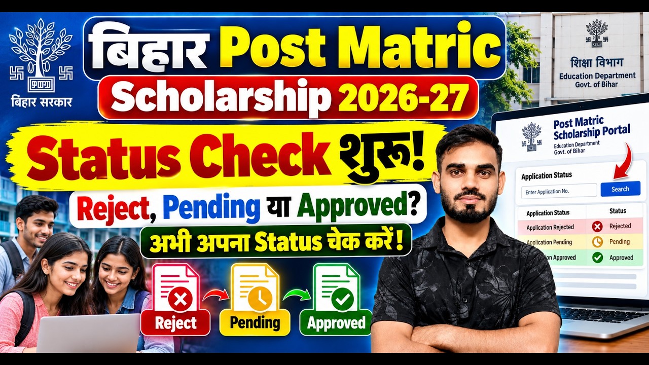 Bihar Post Matric Scholarship 2026-27 Status Check शुरू | Reject, Pending या Approved? ऐसे करें चेक