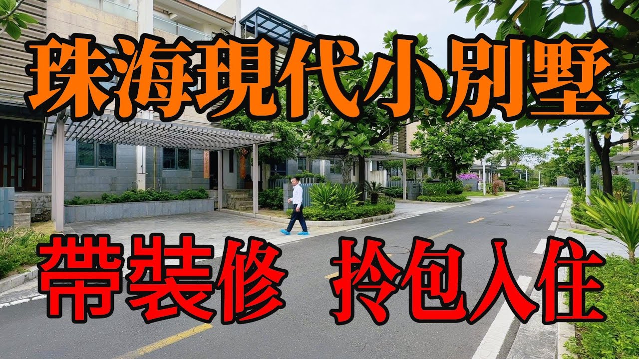 珠海鬥門｜華發帶裝修小別墅｜即見即所得、拎包入住｜純別墅區活水景觀｜前後花園，停車方便｜臨近珠海第二商場萬達購物中心，衣食住行方便，#珠海別墅，#帶裝修別墅