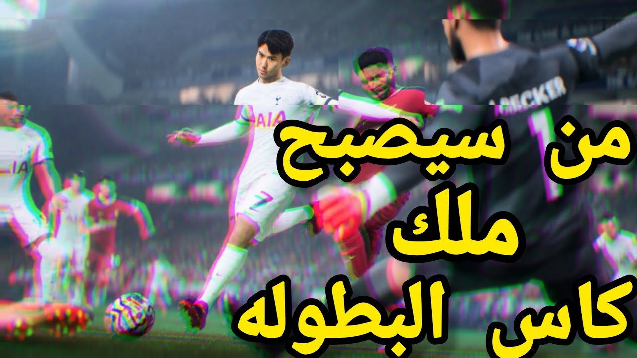 دعس الخصوم والفوز بالكأس[فيفا] ضحك 
