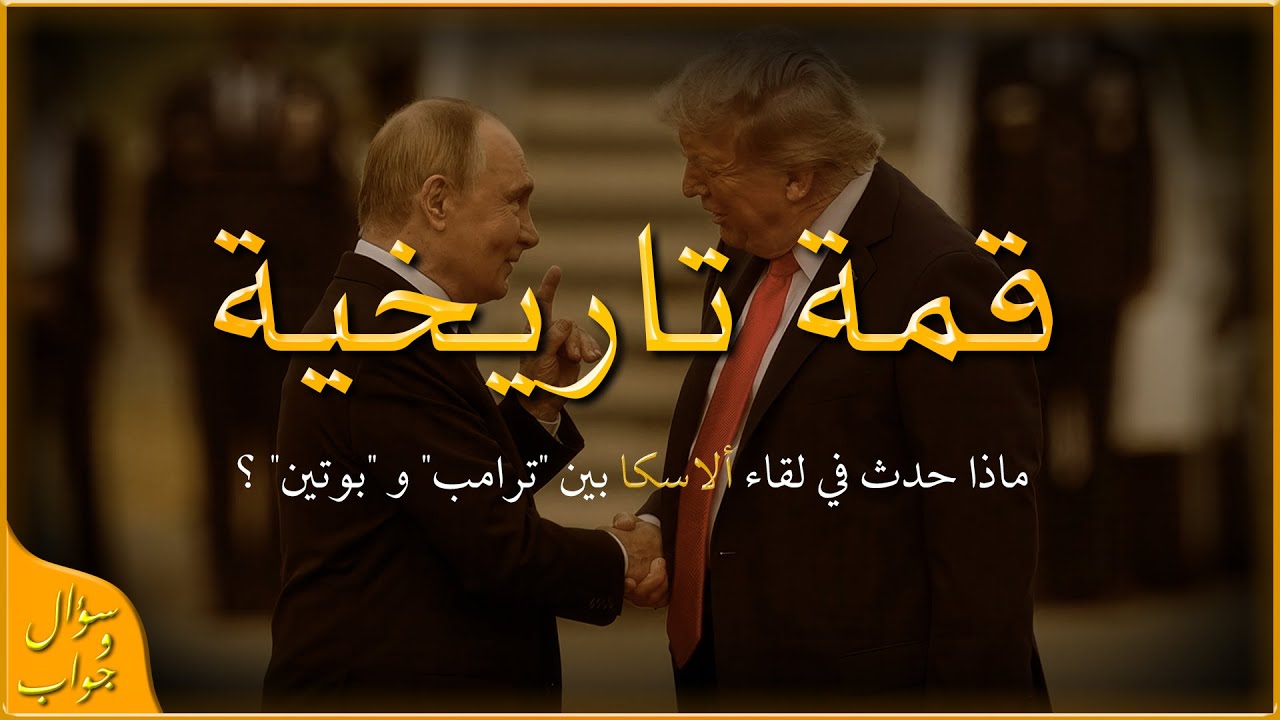 لقاء العمالقة ؛ بوتين و ترامب (اوروبا ترتعد خوفاً) | سؤال و جواب
