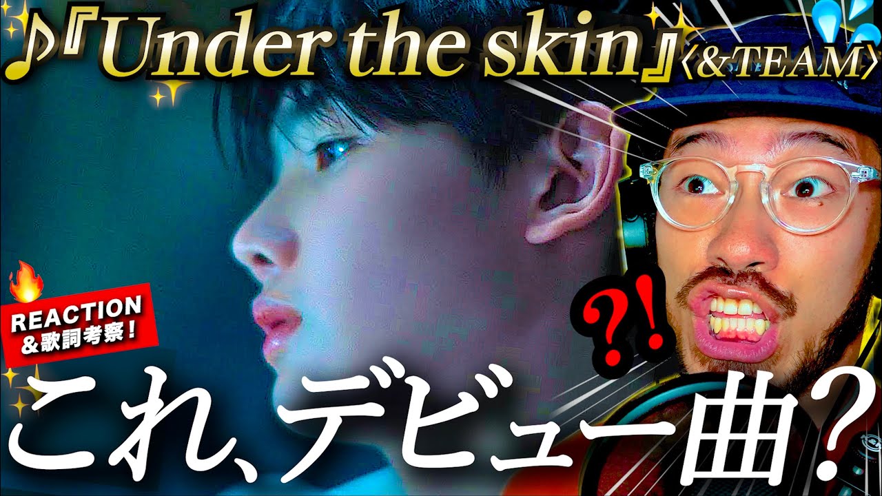 【&TEAM】息を呑むデビュー作。彼らのメッセージに胸を打たれた『Under the skin』がヤバ過ぎた。“人狼”になぜか共感するその歌詞のつくりと、MVを徹底考察。リアクション