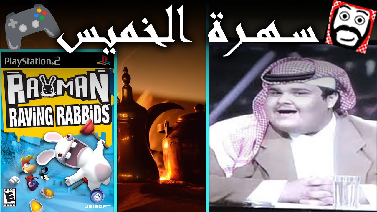 ☕سهرة الخميس♥ | سباق المشاهدين في لعبة ترابيع | ونستعيد بعض الذكريات السيئة مع ريمان والارانب