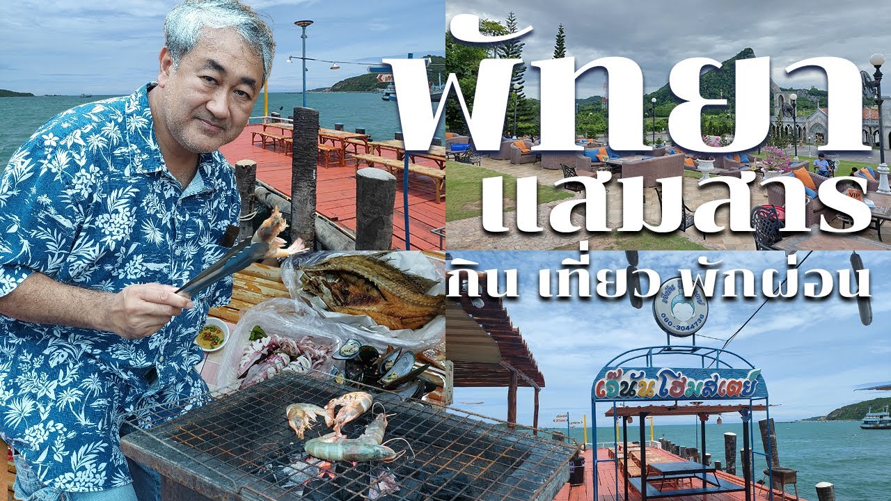 กินเที่ยวพักผ่อน ริมทะเลพัทยา แสมสาร หาดนางรำ | สัญญาว่าจะไป
