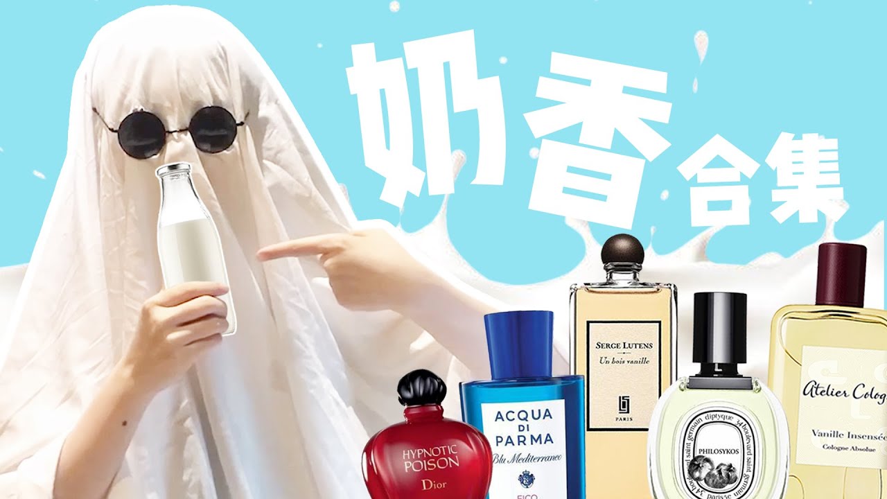【奶香合集】任何人都需要一瓶治愈系的奶香香水！ | 香你個鬼
