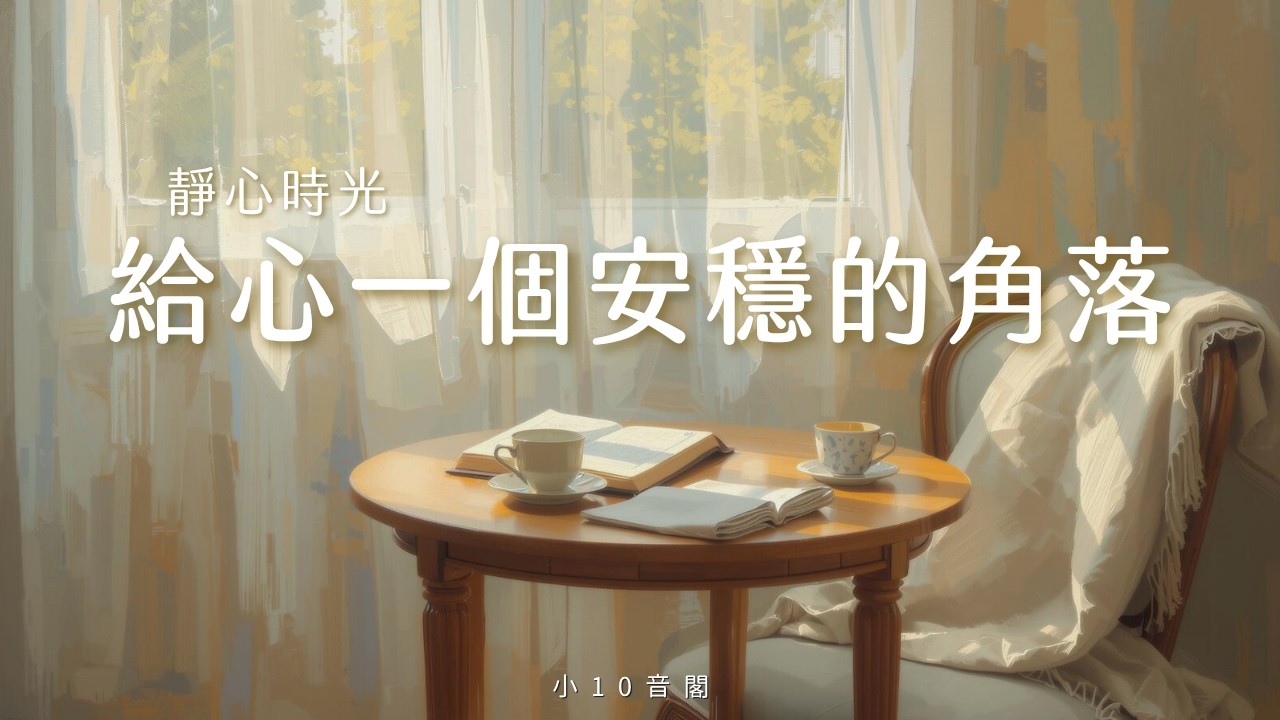 《躲進溫暖的專屬角落》 每天為自己保留的靜心儀式，在安靜中好好休息。放下外在的喧囂，溫柔地為身心充電，找回內在的平靜與對生活的熱愛。