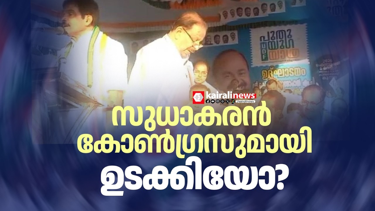 വിഡി സതീശൻ നയിക്കുന്ന പുതുയുഗ യാത്ര സ്വീകരണ യോഗങ്ങളിൽ പങ്കെടുക്കാതെ കെ സുധാകരൻ | K SUDHAKARAN | UDF
