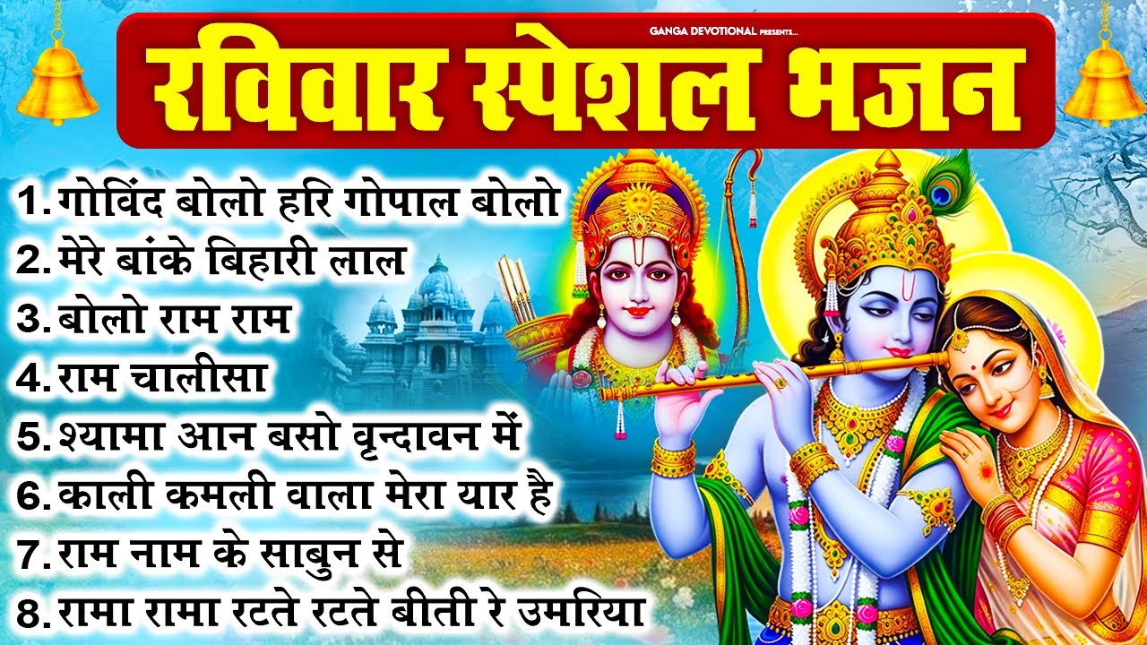 रविवार भक्ति भजन - गोविंद बोलो हरि गोपाल बोलो, मेरे बांके बिहारी लाल, बोलो राम राम, श्री राम चालीसा