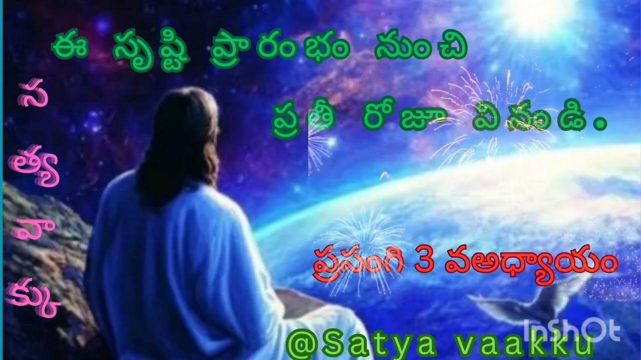 ఈ సృష్ఠి ప్రారంభం నుంచి ప్రతీ రోజూ వినండి ప్రసంగి 3 వ అధ్యాయం@satya Vaakku 