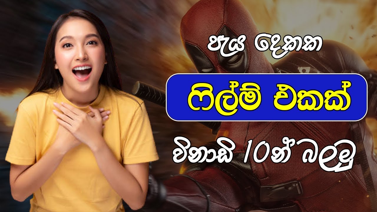 How to watch movies in 10 minutes | සම්පූර්ණ ෆිල්ම් එකම විනාඩි 10කින්