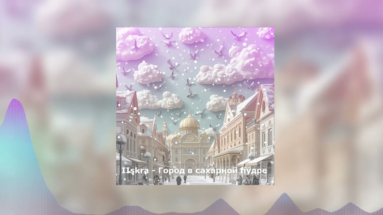 IIskra - Город в сахарной пудре (Lyric video) музыка 2026
