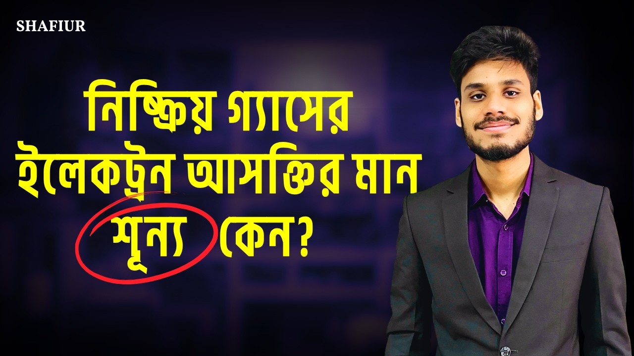 নিষ্ক্রিয় গ্যাসের ইলেকট্রন আসক্তির মান শূন্য কেন? ইলেকট্রন আসক্তির ব্যতিক্রম | SSC Chemistry
