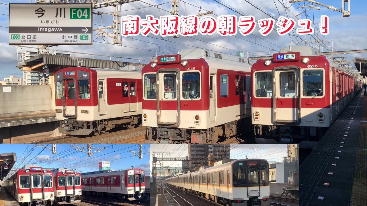 ［近鉄今川駅］朝ラッシュ、優等列車が次々通過！