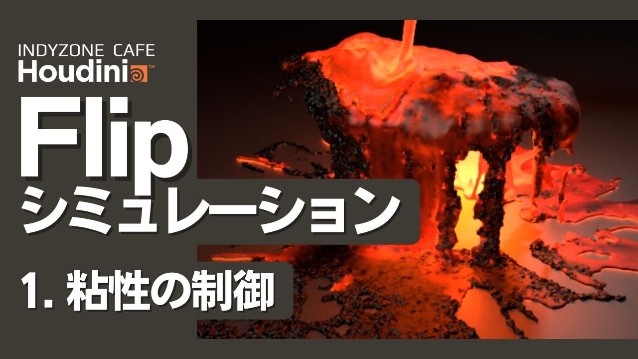 INDYZONE CAFE 第4回目：Flipシミュレーションと粘性の制御