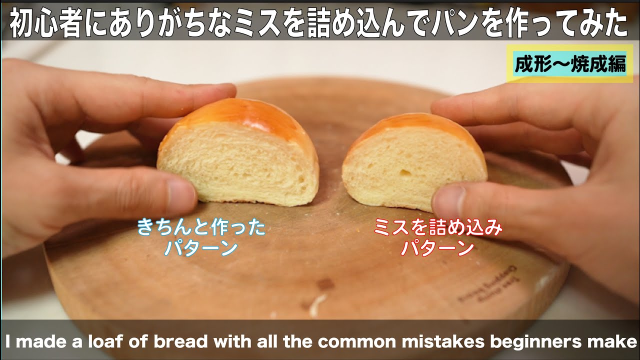 【バターロールの成形をわかりやすく解説】初心者にありがちな作り方全部詰め込んでパンを作ってみた(A simple explanation of butter roll forming)