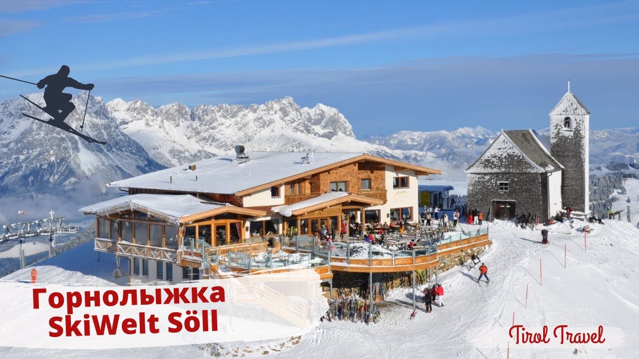 Обзор горнолыжный курорт Ski Welt, S&ouml;ll, Тироль, Австрия.
