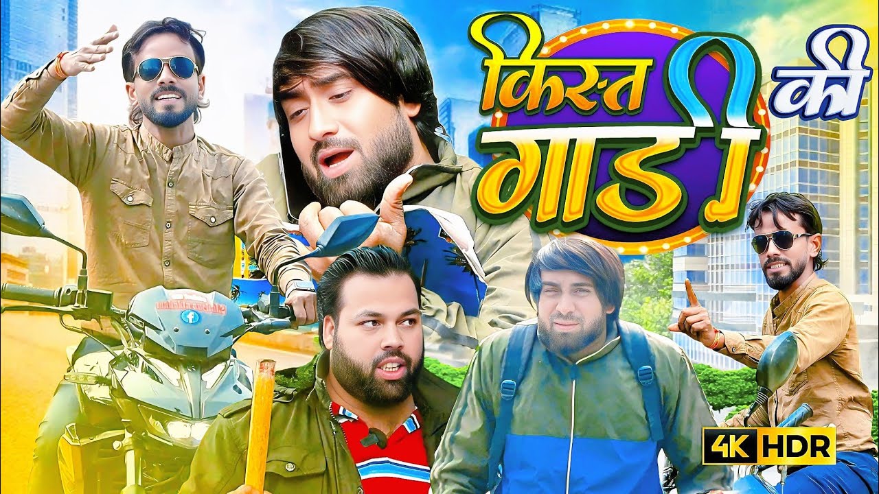 किस्त की गाड़ी । Tipu comedy ।Js film house